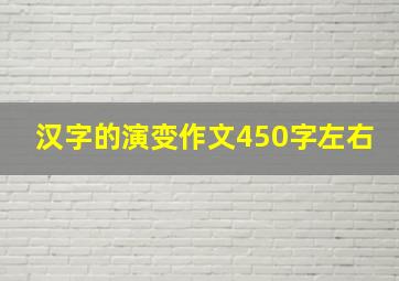 汉字的演变作文450字左右