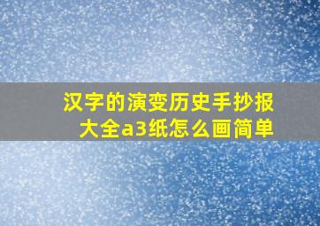 汉字的演变历史手抄报大全a3纸怎么画简单