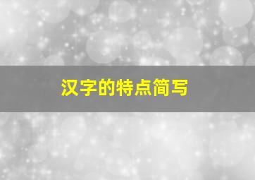 汉字的特点简写