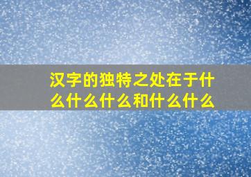 汉字的独特之处在于什么什么什么和什么什么