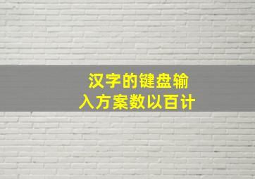 汉字的键盘输入方案数以百计