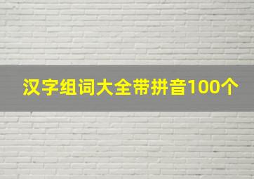 汉字组词大全带拼音100个