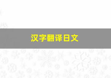 汉字翻译日文