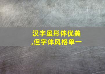 汉字虽形体优美,但字体风格单一