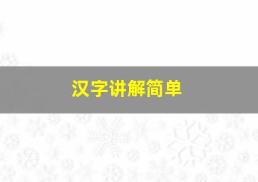 汉字讲解简单