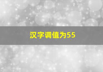 汉字调值为55