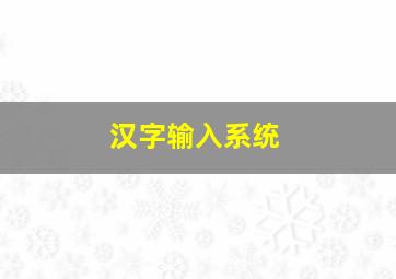 汉字输入系统