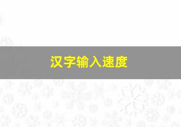 汉字输入速度