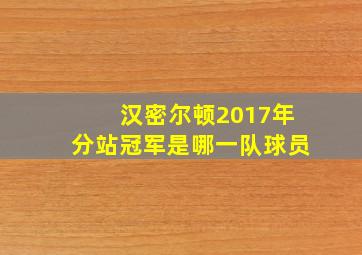 汉密尔顿2017年分站冠军是哪一队球员