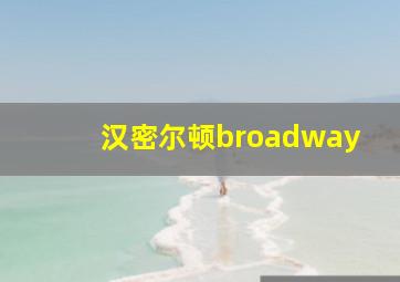 汉密尔顿broadway