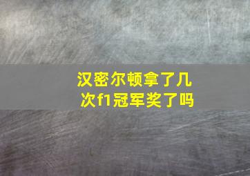 汉密尔顿拿了几次f1冠军奖了吗