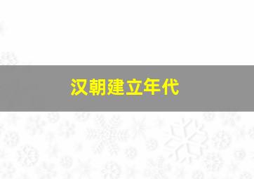 汉朝建立年代