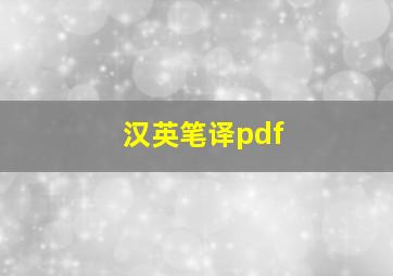 汉英笔译pdf