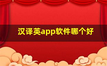 汉译英app软件哪个好