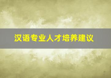 汉语专业人才培养建议