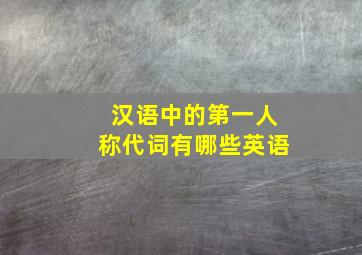 汉语中的第一人称代词有哪些英语