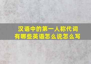 汉语中的第一人称代词有哪些英语怎么说怎么写