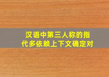 汉语中第三人称的指代多依赖上下文确定对