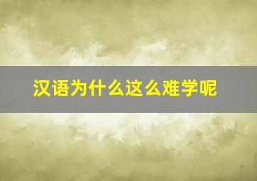 汉语为什么这么难学呢