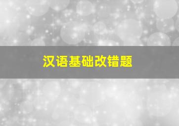 汉语基础改错题