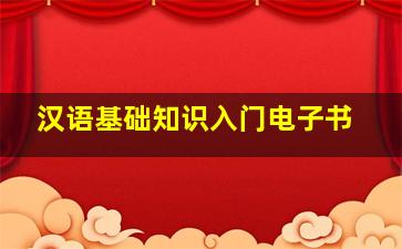 汉语基础知识入门电子书