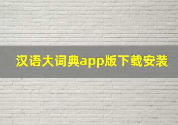 汉语大词典app版下载安装