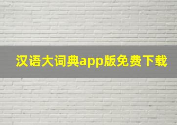 汉语大词典app版免费下载