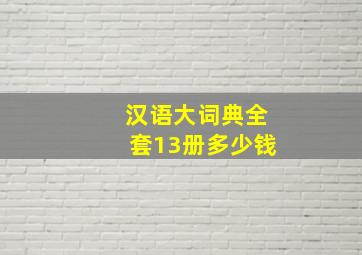 汉语大词典全套13册多少钱