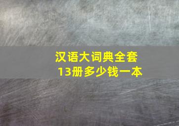 汉语大词典全套13册多少钱一本