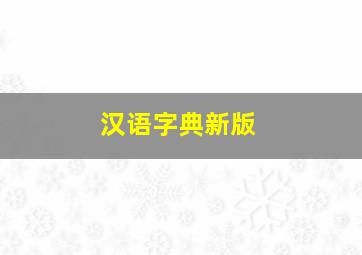 汉语字典新版