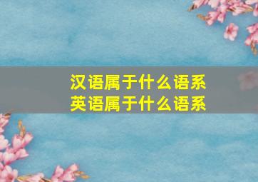 汉语属于什么语系英语属于什么语系