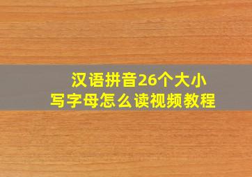 汉语拼音26个大小写字母怎么读视频教程