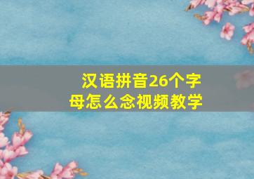 汉语拼音26个字母怎么念视频教学