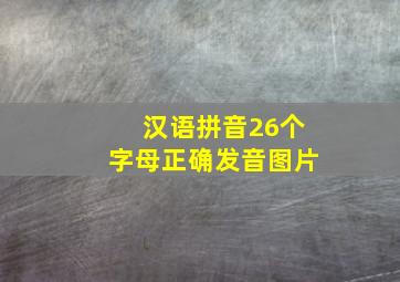 汉语拼音26个字母正确发音图片