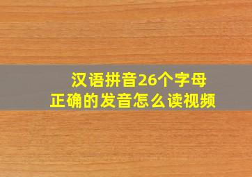 汉语拼音26个字母正确的发音怎么读视频