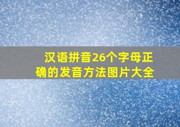 汉语拼音26个字母正确的发音方法图片大全