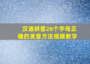 汉语拼音26个字母正确的发音方法视频教学