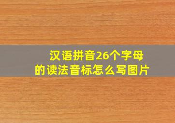 汉语拼音26个字母的读法音标怎么写图片