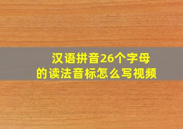 汉语拼音26个字母的读法音标怎么写视频