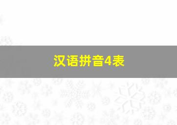 汉语拼音4表