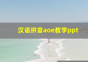 汉语拼音aoe教学ppt