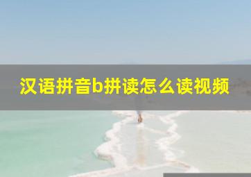 汉语拼音b拼读怎么读视频