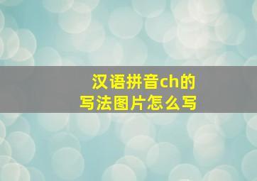 汉语拼音ch的写法图片怎么写