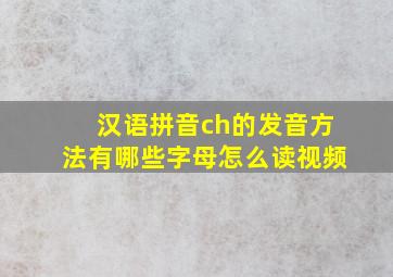 汉语拼音ch的发音方法有哪些字母怎么读视频