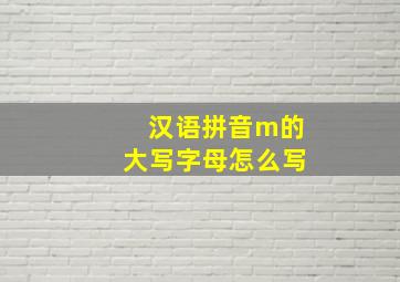 汉语拼音m的大写字母怎么写