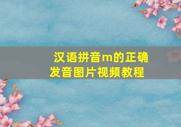 汉语拼音m的正确发音图片视频教程