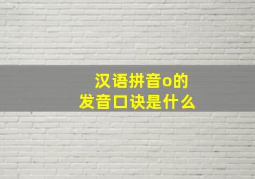 汉语拼音o的发音口诀是什么