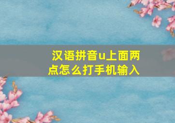 汉语拼音u上面两点怎么打手机输入