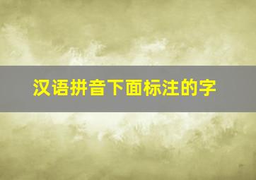 汉语拼音下面标注的字