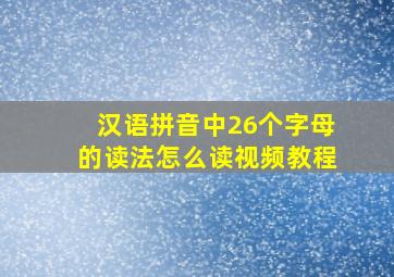 汉语拼音中26个字母的读法怎么读视频教程